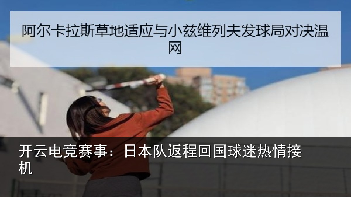 开云电竞赛事：日本队返程回国球迷热情接机