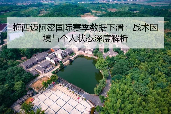 mei-xi-mai-a-mi-guo-ji-sai-ji-shu-ju-xia-hua-zhan-shu-kun-jing-yu-ge-ren-zhuang-tai-shen-du-jie-xi-2-975.jpg