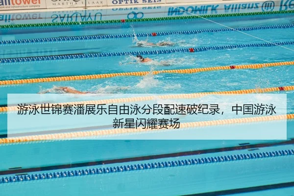 you-yong-shi-jin-sai-pan-zhan-le-zi-you-yong-fen-duan-pei-su-po-ji-lu-zhong-guo-you-yong-xin-xing-shan-yao-sai-chang-2-489.jpg