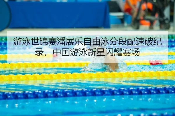 you-yong-shi-jin-sai-pan-zhan-le-zi-you-yong-fen-duan-pei-su-po-ji-lu-zhong-guo-you-yong-xin-xing-shan-yao-sai-chang-3-605.jpg