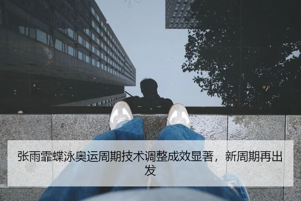 zhang-yu-fei-die-yong-ao-yun-zhou-qi-ji-shu-tiao-zheng-cheng-xiao-xian-zhu-xin-zhou-qi-zai-chu-fa-2-586.jpg
