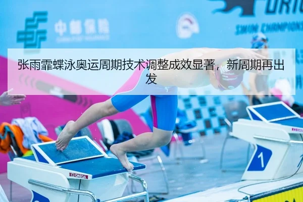 zhang-yu-fei-die-yong-ao-yun-zhou-qi-ji-shu-tiao-zheng-cheng-xiao-xian-zhu-xin-zhou-qi-zai-chu-fa-3-967.jpg