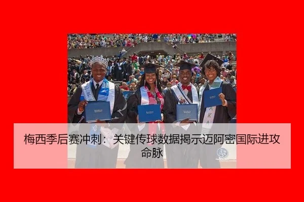mei-xi-ji-hou-sai-chong-ci-guan-jian-chuan-qiu-shu-ju-jie-shi-mai-a-mi-guo-ji-jin-gong-ming-mai-2-806.jpg
