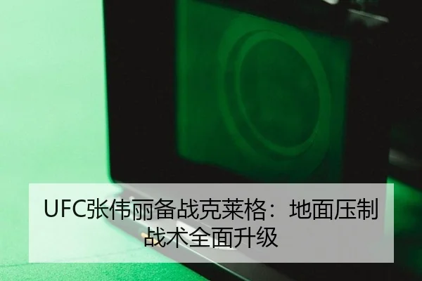 UFC张伟丽备战克莱格：地面压制战术全面升级