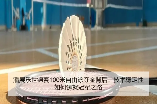 pan-zhan-le-shi-jin-sai-mi-zi-you-yong-duo-jin-bei-hou-ji-shu-wen-ding-xing-ru-he-zhu-jiu-guan-jun-zhi-lu-2-927.jpg