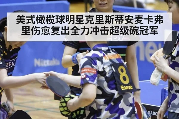 美式橄榄球明星克里斯蒂安麦卡弗里伤愈复出全力冲击超级碗冠军