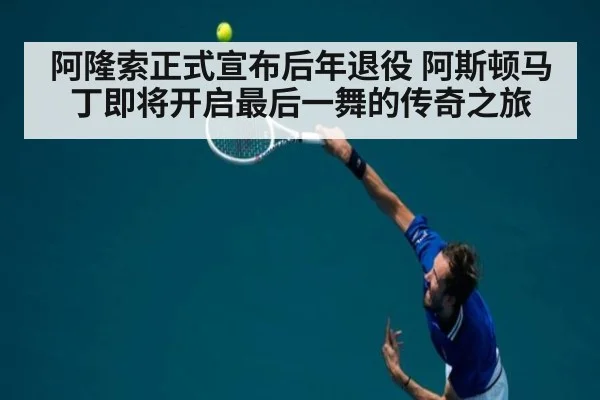 阿隆索正式宣布后年退役 阿斯顿马丁即将开启最后一舞的传奇之旅