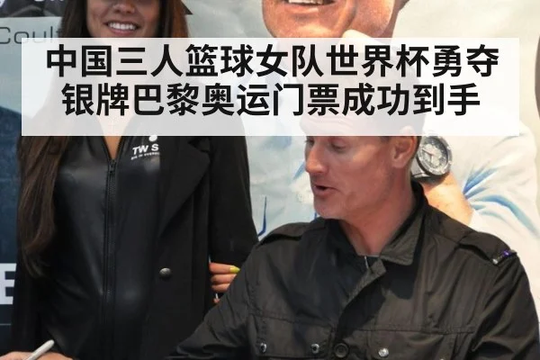 中国三人篮球女队世界杯勇夺银牌巴黎奥运门票成功到手