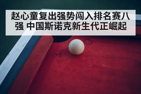 snooker tournament arena