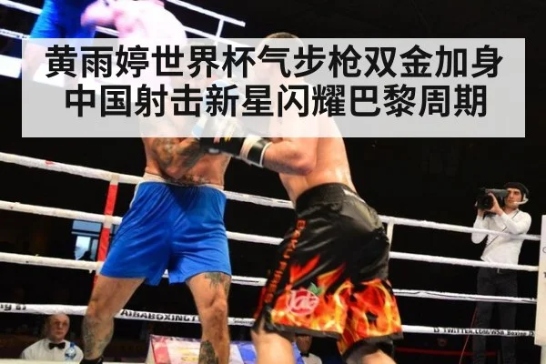 黄雨婷世界杯气步枪双金加身中国射击新星闪耀巴黎周期