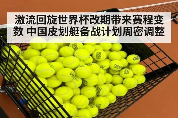 激流回旋世界杯改期带来赛程变数 中国皮划艇备战计划周密调整